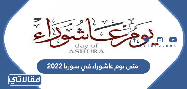 متى يوم عاشوراء في سوريا 2023
