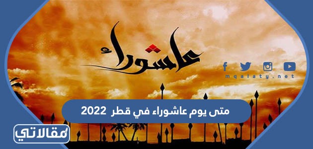 متى يوم عاشوراء في قطر 2023