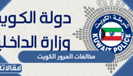 استعلام عن مخالفات المرور الكويت