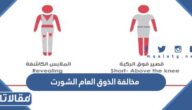 كم مخالفة الذوق العام الشورت في السعودية 1447