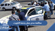 مخالفة عدم حمل رخصة الكويت