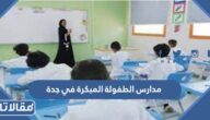 اسماء وعناوين مدارس الطفولة المبكرة في جدة 1447