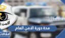 كم مدة دورة الامن العام 1448 وشروط القبول