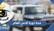كم مدة دورة الامن العام 1447 وشروط القبول