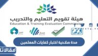 كم مدة صلاحية اختبار كفايات المعلمين 1447
