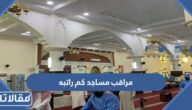 مراقب مساجد كم راتبه في سلم الرواتب 1447