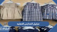 موديلات مراييل المدارس الاهليه في السعودية بالصور