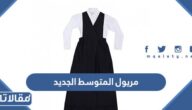 صور مريول المتوسط الجديد 2025