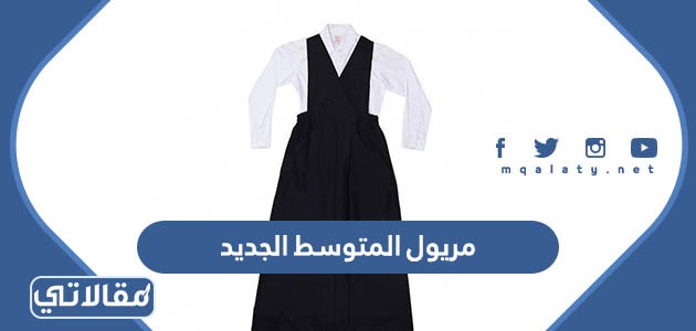 مريول المتوسط الجديد