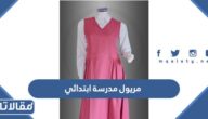 موديلات مريول مدرسة ابتدائي جديدة 2025
