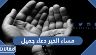 مساء الخير دعاء جميل مكتوب وبالصور
