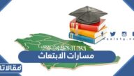 ماهي مسارات الابتعاث في برنامج خادم الحرمين الشريفين للابتعاث الخارجي 