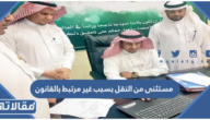 ما معنى مستثنى من النقل بسبب غير مرتبط بالقانون 1447
