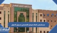 مستشفى الملك فيصل التخصصي تسجيل الدخول