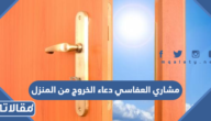 مشاري العفاسي دعاء الخروج من المنزل استماع