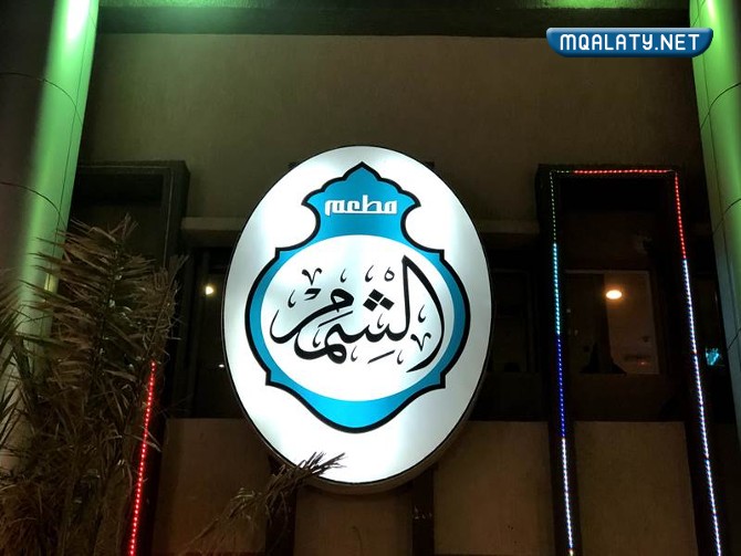 مطعم الشمام