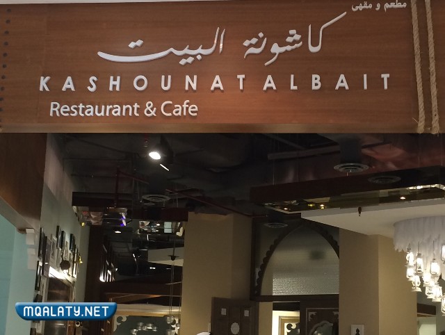 مطعم كاشونة البيت
