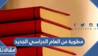 مطوية عن العام الدراسي الجديد