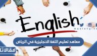 افضل معاهد تعليم اللغة الانجليزية في الرياض 1447 واسعارها