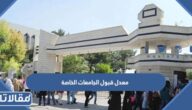 كم معدل قبول الجامعات الخاصة في الاردن 2025