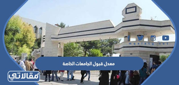 معدل قبول الجامعات الخاصة