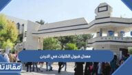 معدل قبول الكليات في الاردن 2025
