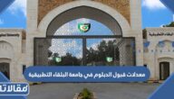 معدلات قبول الدبلوم في جامعة البلقاء التطبيقية 2025