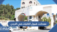 معدلات قبول الكليات في الاردن 2025