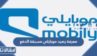 معرفة رصيد البيانات موبايلي مسبقة الدفع