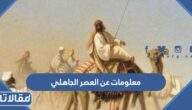 معلومات عن العصر الجاهلي