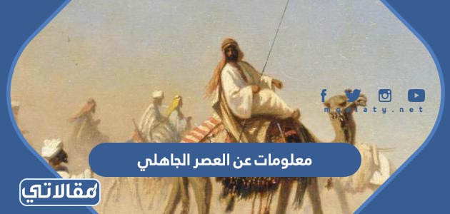 معلومات عن العصر الجاهلي