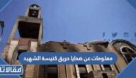معلومات عن ضحايا حريق كنيسة الشهيد أبو سيفين بإمبابة