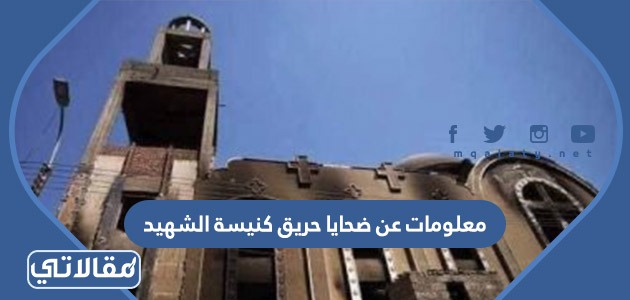 معلومات عن ضحايا حريق كنيسة الشهيد أبو سيفين بإمبابة