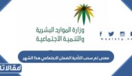 ما معنى تم سحب التأدية الضمان الاجتماعي هذا الشهر 1448