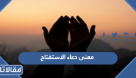 معنى دعاء الاستفتاح تعالى جدك