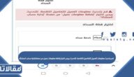 ما معنى قم بتحديث معلومات العميل للتفاصيل الناقصة. للتحديث يرجى اختيار إضافة معلومات عميل من صفحة إدارة حساب المنشأة.