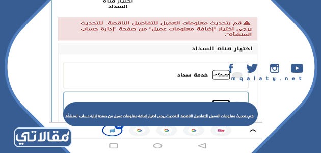 معنى قم بتحديث معلومات العميل للتفاصيل الناقصة. للتحديث يرجى اختيار إضافة معلومات عميل من صفحة إدارة حساب المنشأة.