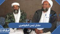 تفاصيل مقتل ايمن الظواهري في كابل