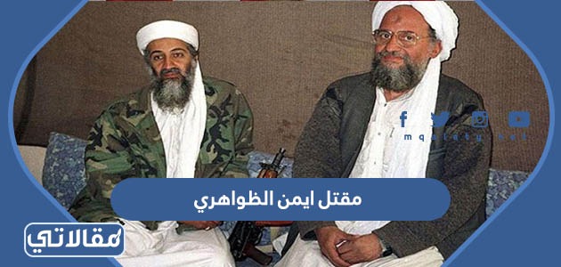  مقتل ايمن الظواهري 