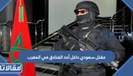 تفاصيل مقتل سعودي داخل أحد الفنادق في المغرب