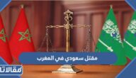 تفاصيل مقتل سعودي في المغرب على يد حراس أمن فندق