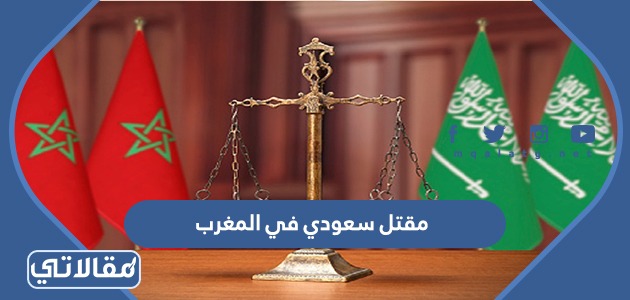 مقتل سعودي في المغرب