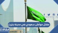تفاصيل مقتل مواطن سعودي في مدينة بنزرت