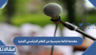 مقدمة اذاعة مدرسية عن العام الدراسي الجديد 