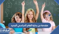 مقدمة عن بداية العام الدراسي الجديد