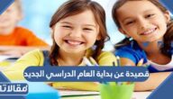 مقدمة وخاتمة اذاعة عن الفصل الدراسي الاول
