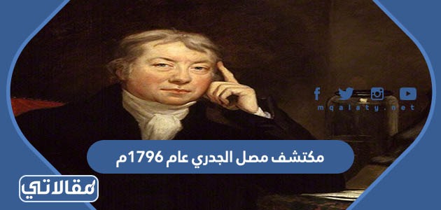 مكتشف مصل الجدري عام 1796م