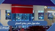 مكه مول متى يفتح الصباح