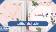 نماذج ملف إنجاز الطالب جاهزة للطباعة