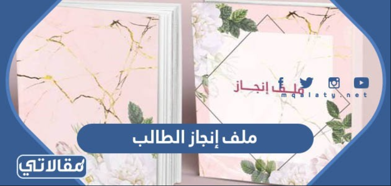 ملف إنجاز الطالب